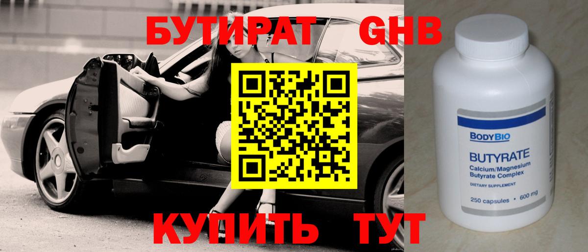 БУТИРАТ оксибутират  Ханты-Мансийск 